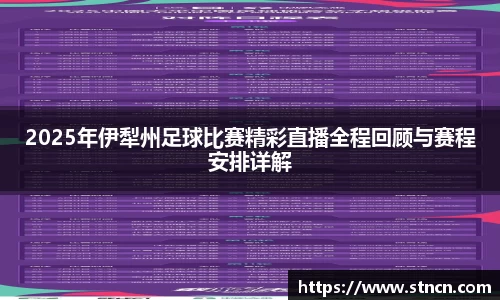 2025年伊犁州足球比赛精彩直播全程回顾与赛程安排详解