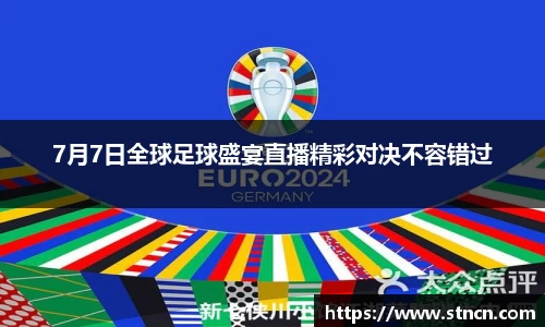 7月7日全球足球盛宴直播精彩对决不容错过