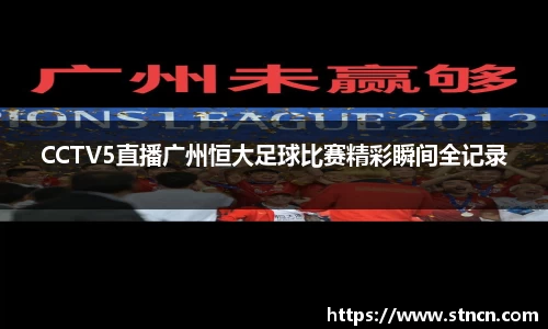 CCTV5直播广州恒大足球比赛精彩瞬间全记录