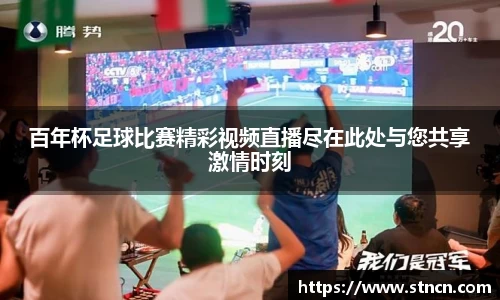 百年杯足球比赛精彩视频直播尽在此处与您共享激情时刻