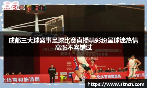 成都三大球盛事足球比赛直播精彩纷呈球迷热情高涨不容错过