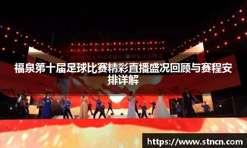 福泉第十届足球比赛精彩直播盛况回顾与赛程安排详解