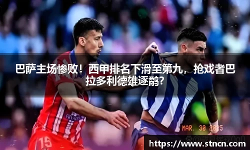 巴萨主场惨败！西甲排名下滑至第九，抢戏者巴拉多利德雄逐鹬？