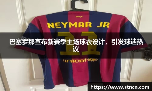 巴塞罗那宣布新赛季主场球衣设计，引发球迷热议