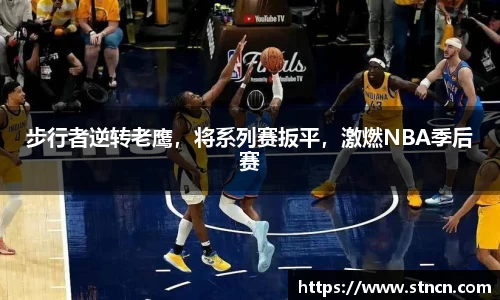 步行者逆转老鹰，将系列赛扳平，激燃NBA季后赛
