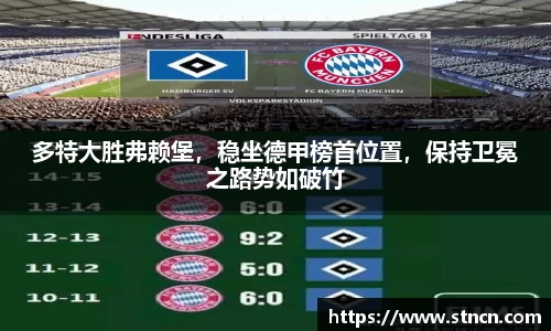 多特大胜弗赖堡，稳坐德甲榜首位置，保持卫冕之路势如破竹
