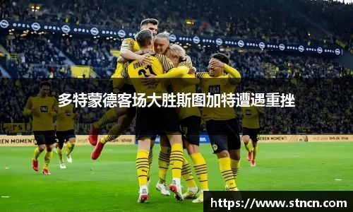 多特蒙德客场大胜斯图加特遭遇重挫