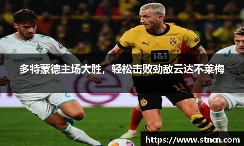 多特蒙德主场大胜，轻松击败劲敌云达不莱梅