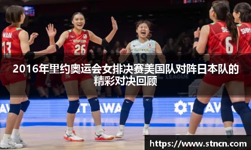 2016年里约奥运会女排决赛美国队对阵日本队的精彩对决回顾