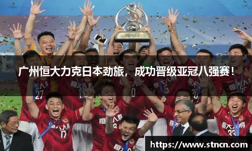 广州恒大力克日本劲旅，成功晋级亚冠八强赛！