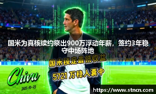 国米为真核续约祭出900万浮动年薪，签约3年稳守中场阵地