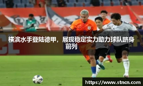 横滨水手登陆德甲，展现稳定实力助力球队跻身前列
