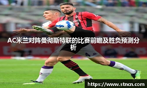 AC米兰对阵曼彻斯特联的比赛前瞻及胜负预测分析