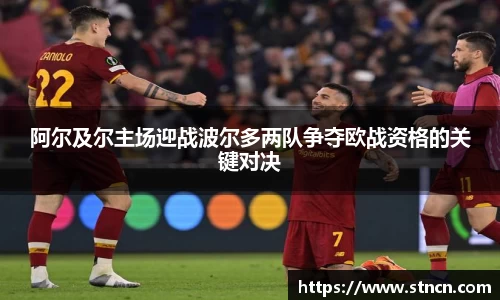 阿尔及尔主场迎战波尔多两队争夺欧战资格的关键对决