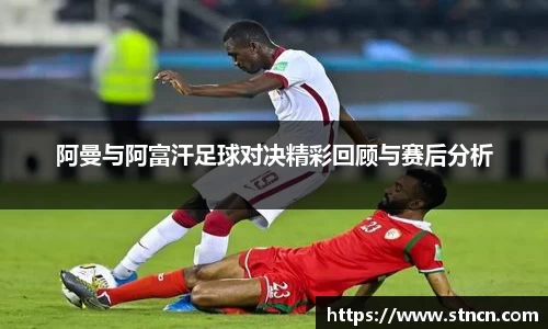 阿曼与阿富汗足球对决精彩回顾与赛后分析