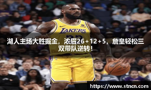 湖人主场大胜掘金，浓眉26+12+5，詹皇轻松三双带队逆转！