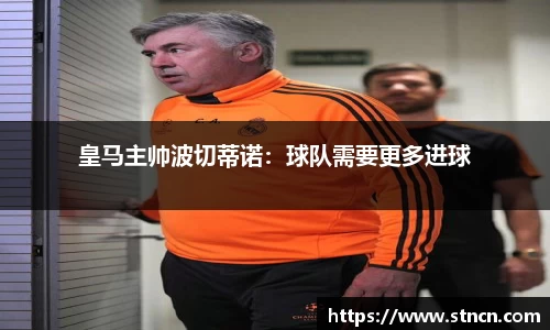 皇马主帅波切蒂诺：球队需要更多进球