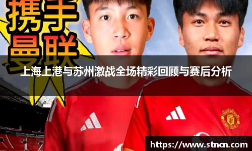 上海上港与苏州激战全场精彩回顾与赛后分析