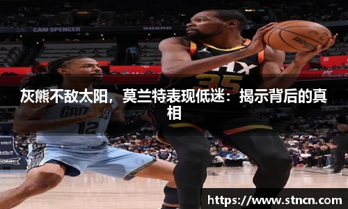 灰熊不敌太阳，莫兰特表现低迷：揭示背后的真相
