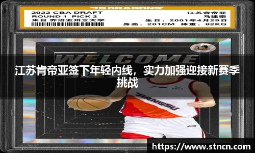 江苏肯帝亚签下年轻内线，实力加强迎接新赛季挑战
