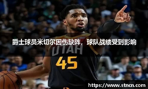 爵士球员米切尔因伤缺阵，球队战绩受到影响