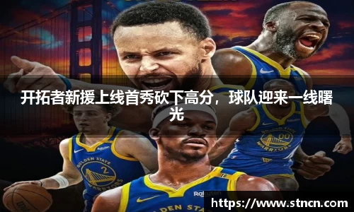 开拓者新援上线首秀砍下高分，球队迎来一线曙光