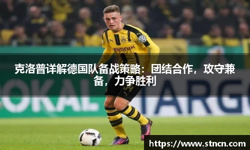 克洛普详解德国队备战策略：团结合作，攻守兼备，力争胜利